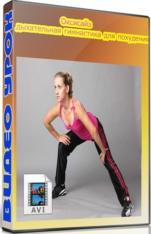 Оксисайз - дыхательная гимнастика для похудения (2011) DVDRip