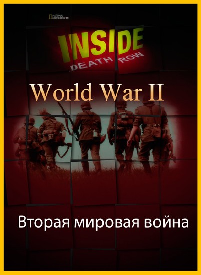 NG. Взгляд изнутри: Вторая мировая война / NG. Inside World War II /(2012) DVDRip