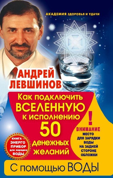 Андрей Левшинов - Как подключить Вселенную к исполнению 50 денежных желаний с помощью воды (2012)