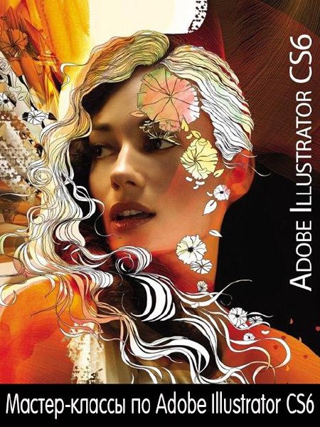Мастер-классы по Adobe Illustrator CS6. Видеокурс (2013)