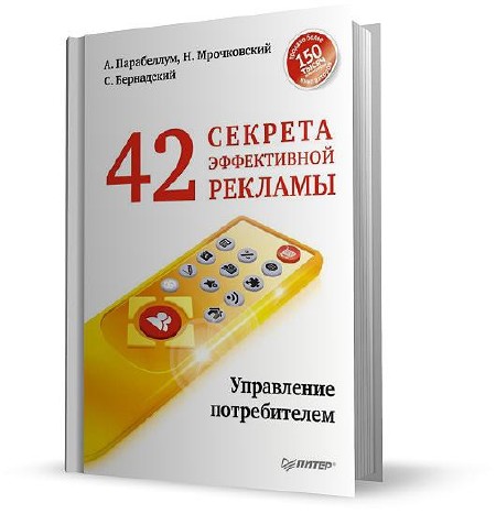 Андрей Парабеллум, Николай Мрочковский - 42 секрета эффективной рекламы. Управление потребителем (2013)