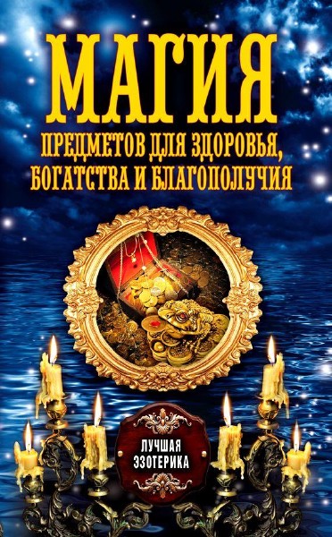 Антонина Соколова - Магия предметов для здоровья, богатства и благополучия (2013)
