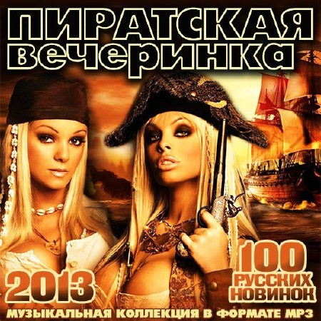 Пиратская Вечеринка. 100 Русских Новинок (2013)