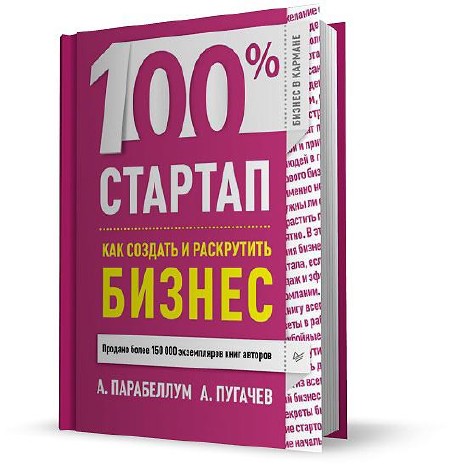 А. Парабеллум, А. Пугачев - 100% стартап. Как создать и раскрутить бизнес (2013)