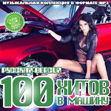100 Хитов В Машину. Русская Версия (2013)