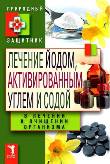 Николаева Ю. - Лечение йодом, активированным углем и содой в лечении и очищении организма (2011)