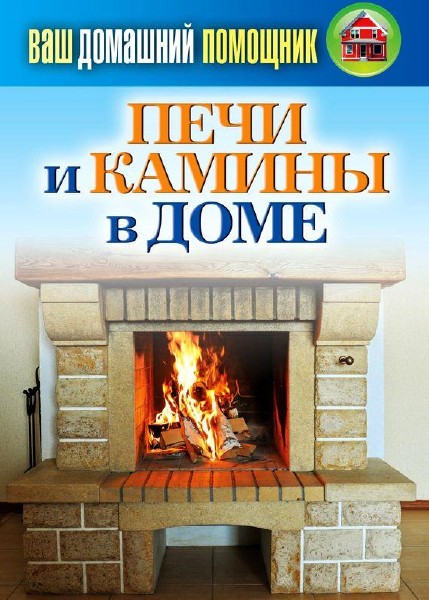 Сергей Кашин - Печи и камины в доме (2013)