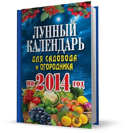 Михайлова Евгения - Лунный календарь для садовода и огородника на 2014 год (2013)