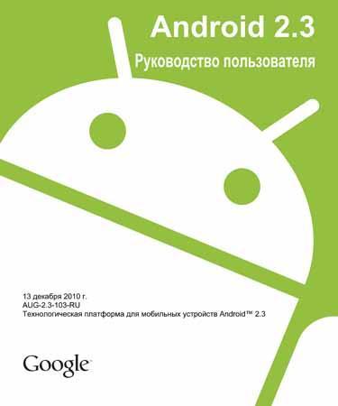 Android 2.3. Руководство пользователя (2010)