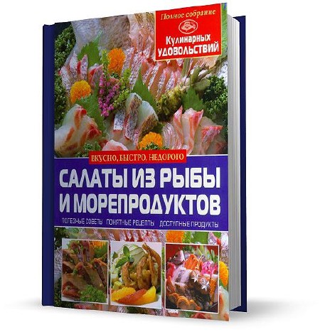 Ландовска А. В., Завязкин О.В. - Салаты из рыбы и морепродуктов (2014)