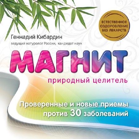 Кибардин Геннадий - Магнит: Природный целитель. Проверенные и новые приемы против 30 заболеваний (2012)