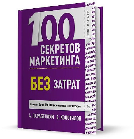Андрей Парабеллум, Евгений Колотилов - 100 секретов маркетинга без затрат (2013)