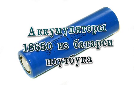 Аккумуляторы 18650 из батареи ноутбука (2013)