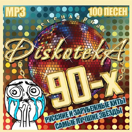 Легендарная DiskotekА 90-х (2013)